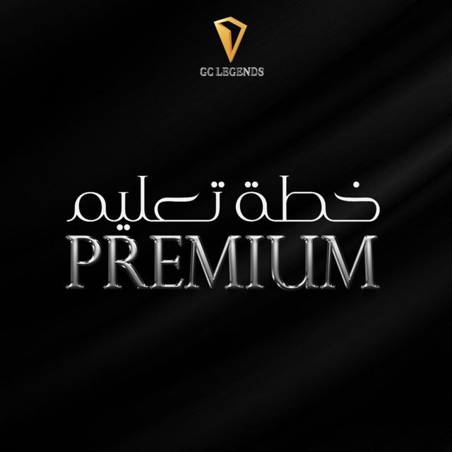 Premium / الممتازة